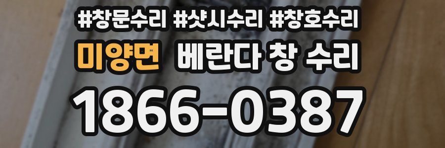 미양면 베란다 창 수리