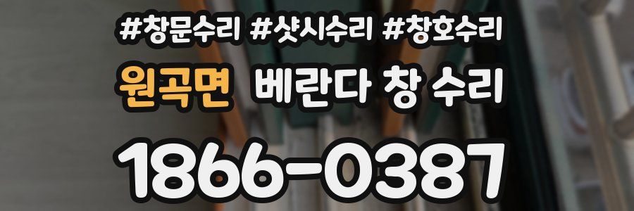 원곡면 베란다 창 수리