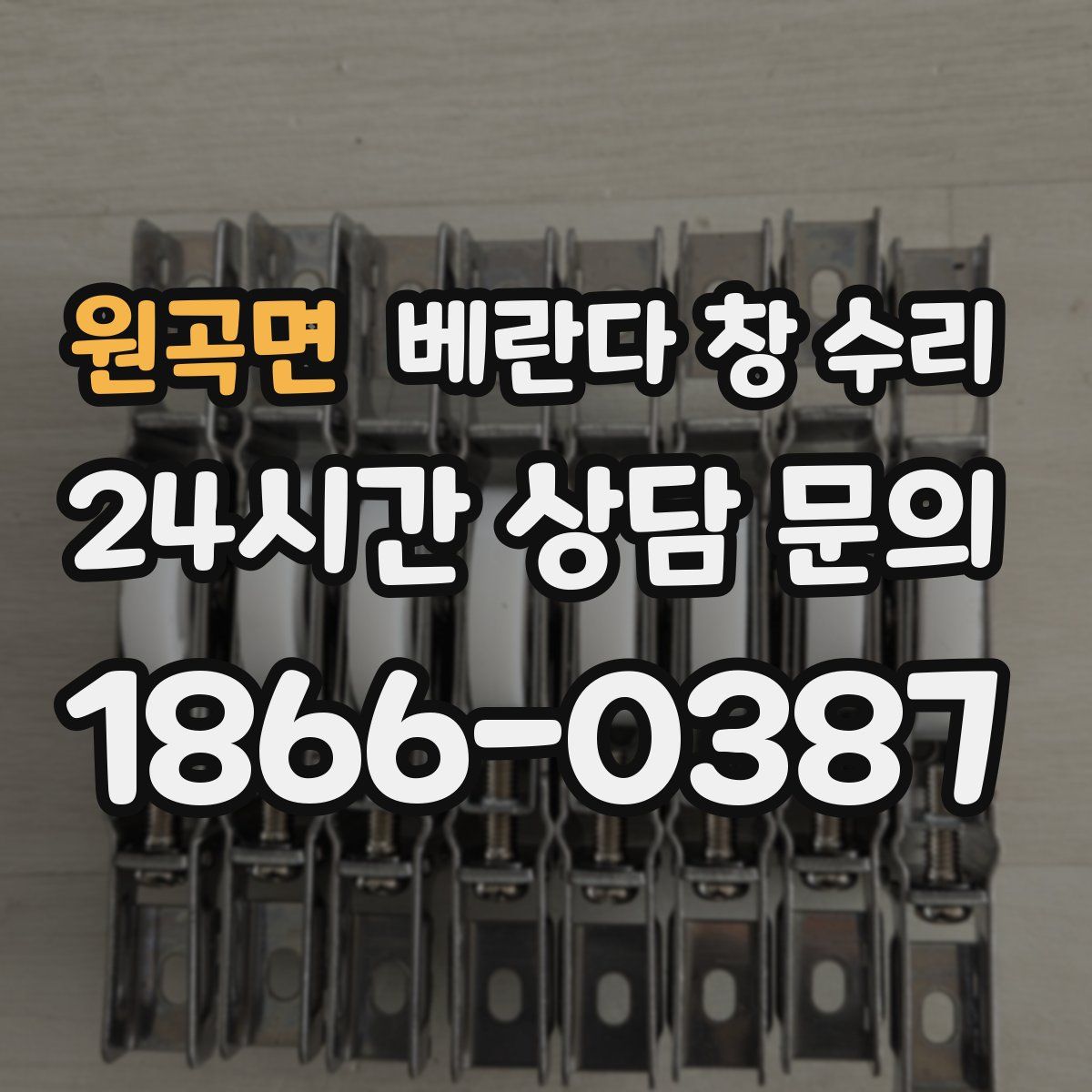 원곡면 베란다 창 수리