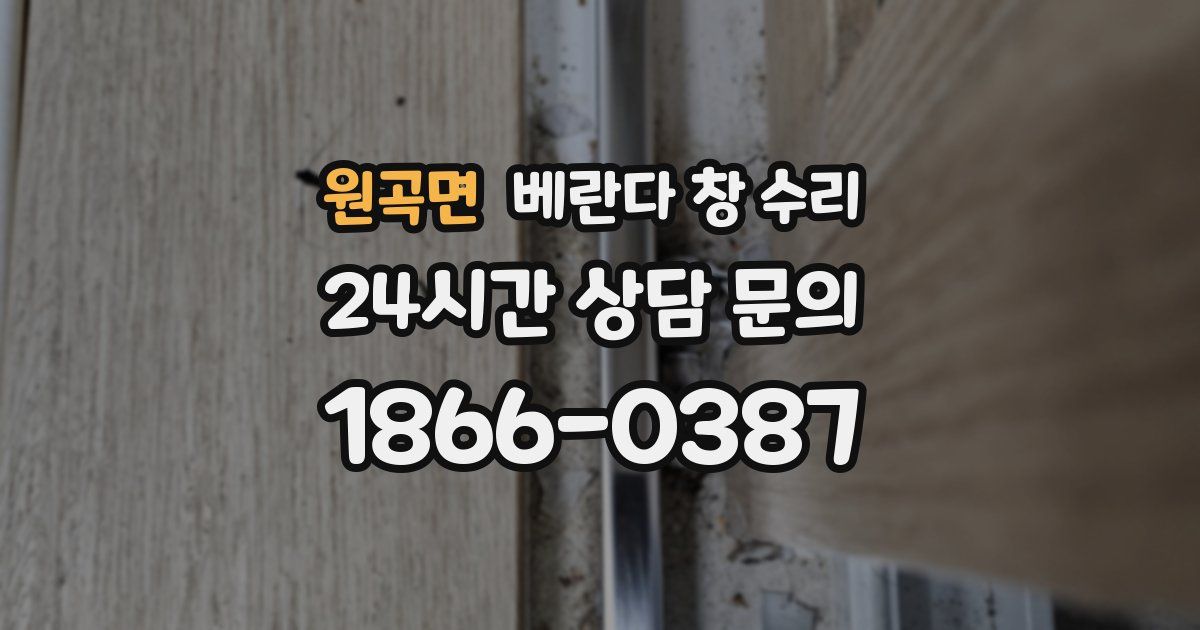 원곡면 베란다 창 수리