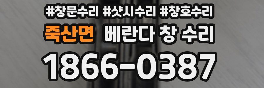 죽산면 베란다 창 수리
