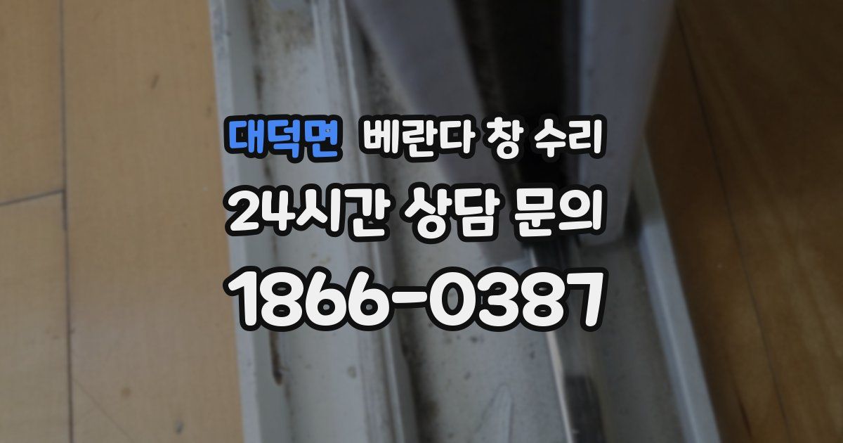대덕면 베란다 창 수리