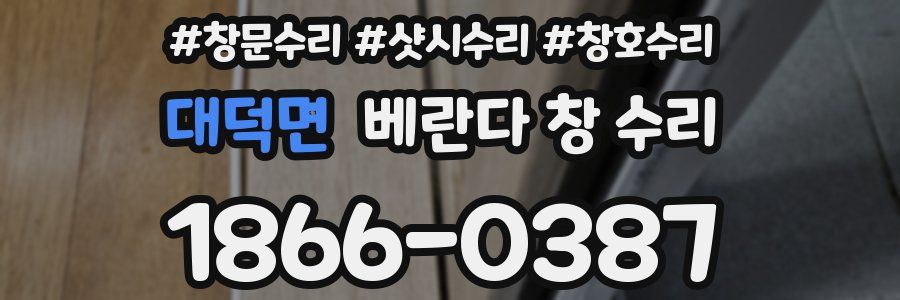 대덕면 베란다 창 수리