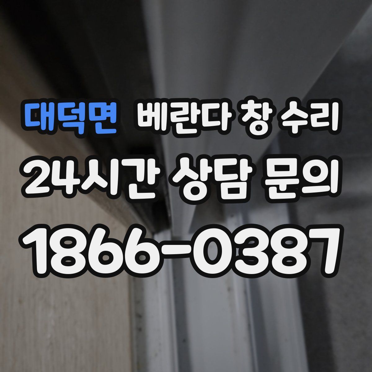 대덕면 베란다 창 수리