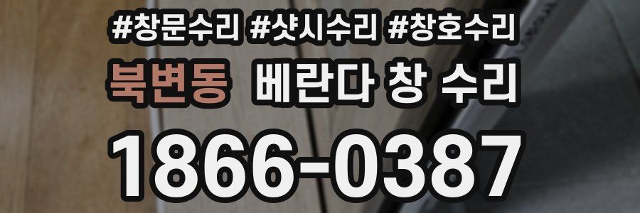 북변동 베란다 창 수리