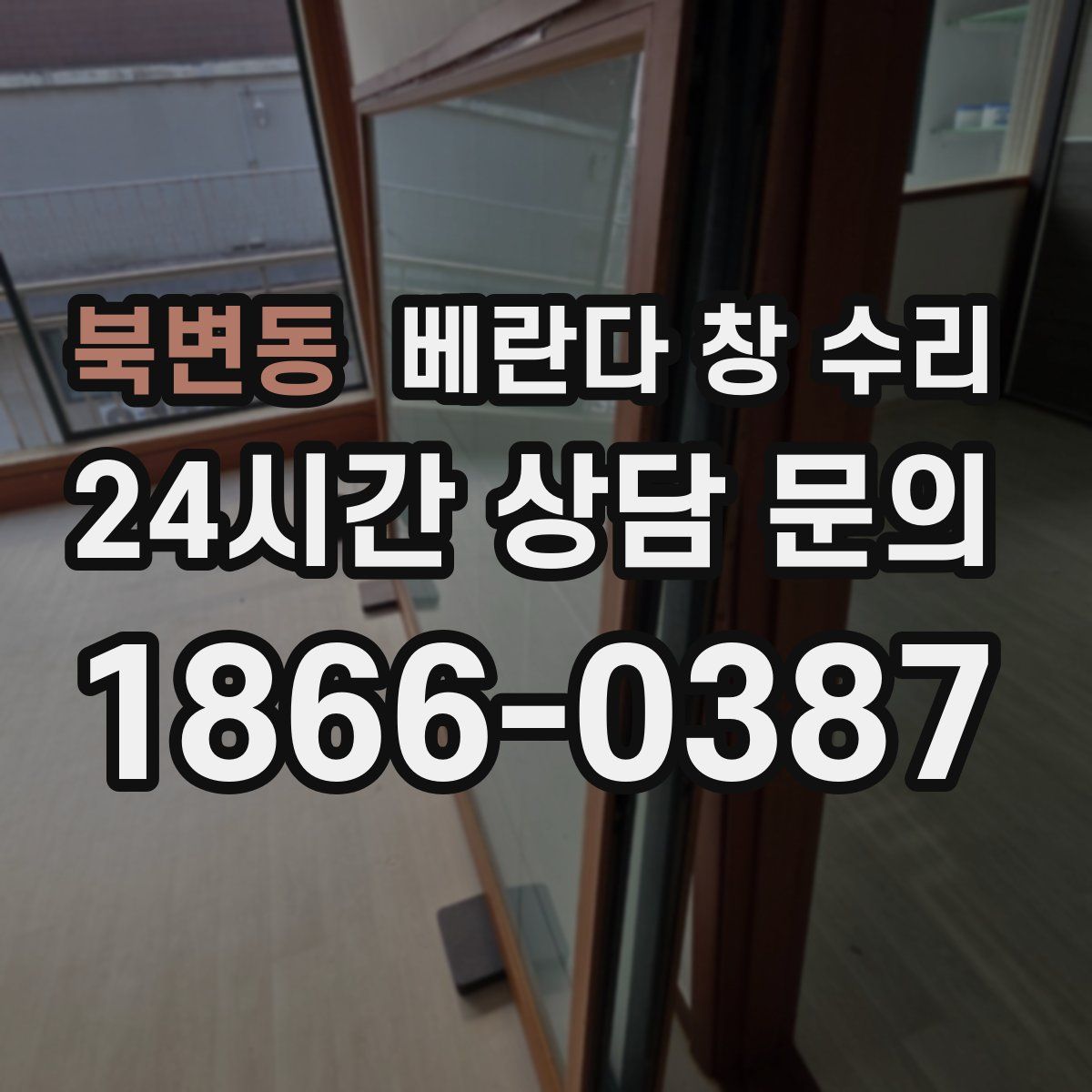 북변동 베란다 창 수리