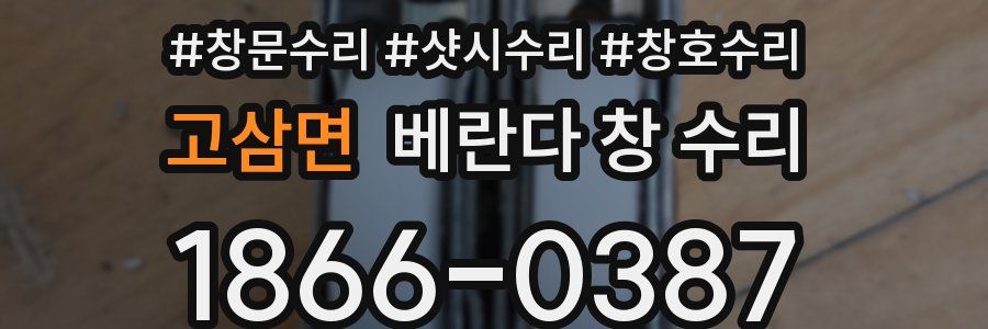 고삼면 베란다 창 수리
