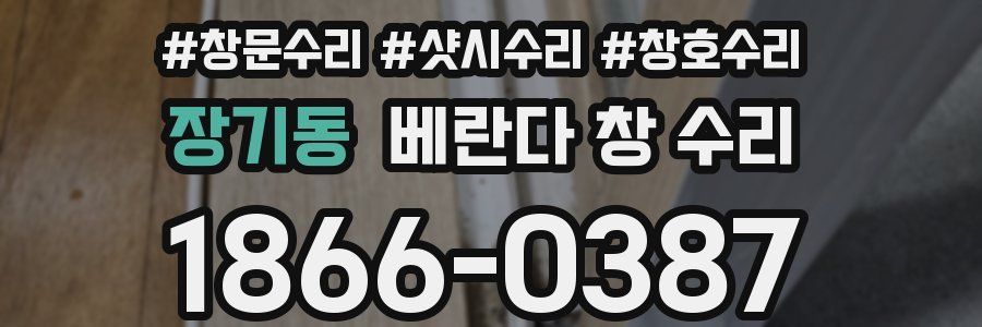 장기동 베란다 창 수리