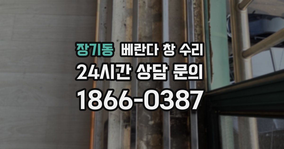 장기동 베란다 창 수리