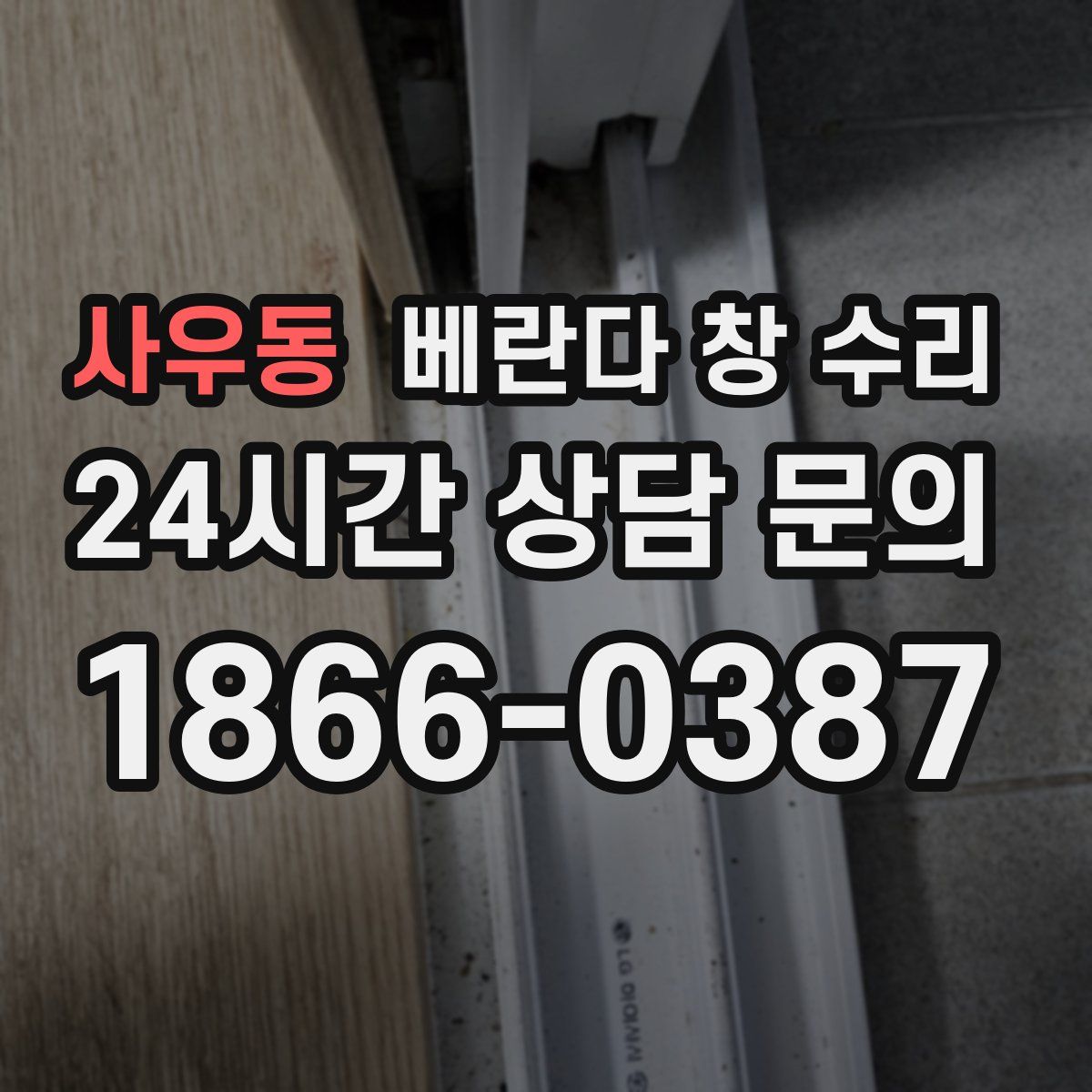 사우동 베란다 창 수리