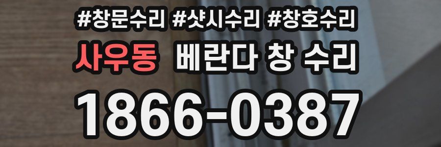 사우동 베란다 창 수리