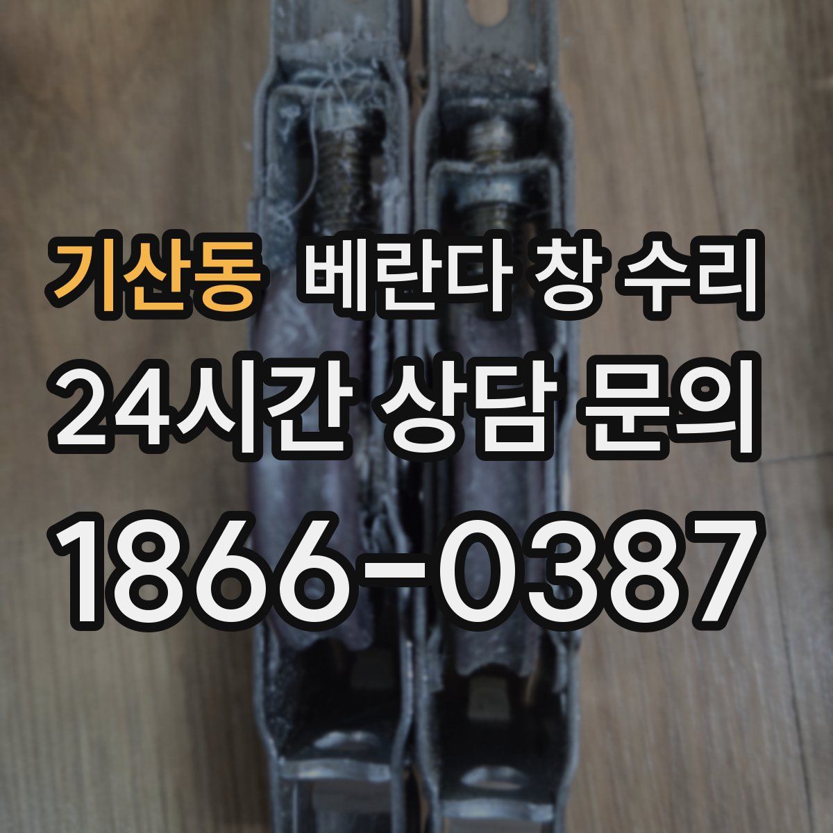 기산동 베란다 창 수리
