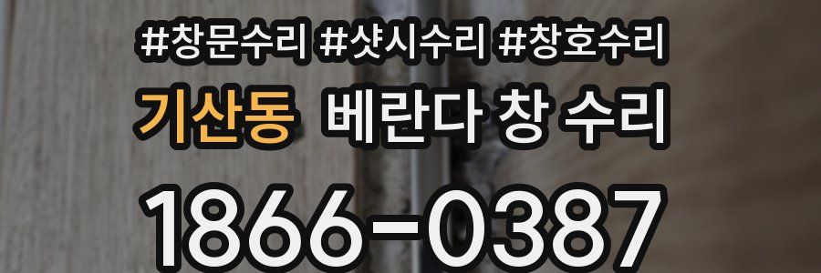 기산동 베란다 창 수리