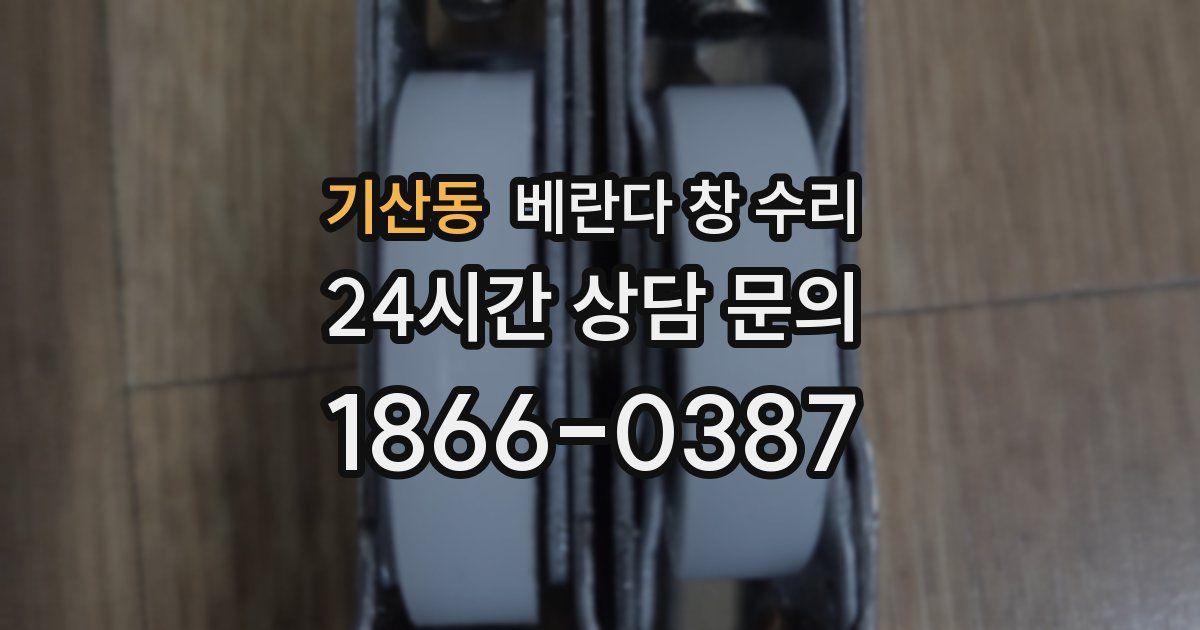 기산동 베란다 창 수리