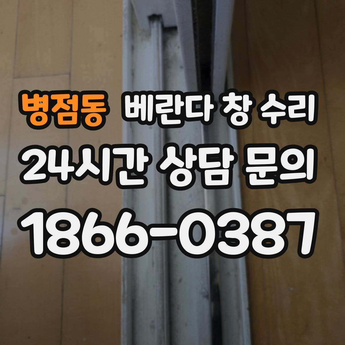 병점동 베란다 창 수리
