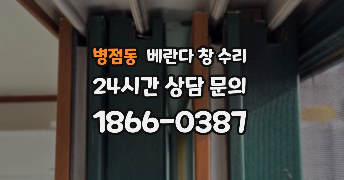 병점동 베란다 창 수리