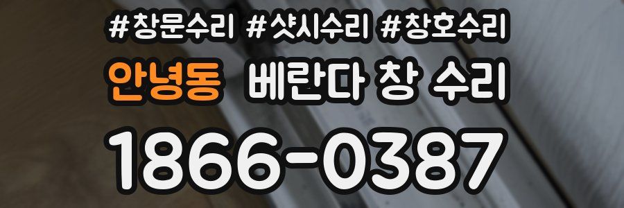 안녕동 베란다 창 수리