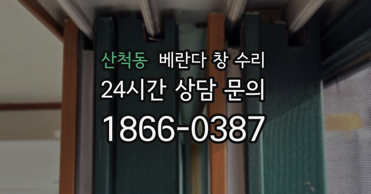 산척동 베란다 창 수리