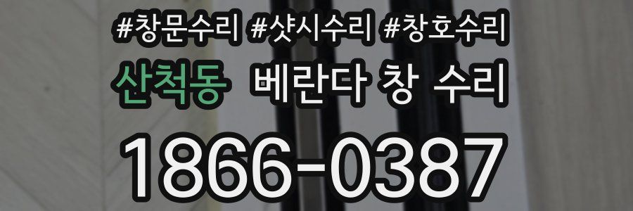 산척동 베란다 창 수리