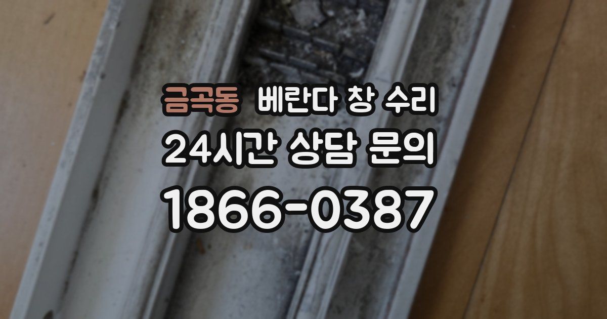금곡동 베란다 창 수리