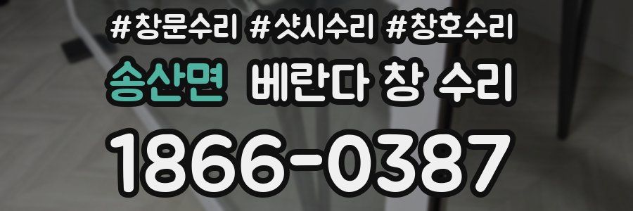 송산면 베란다 창 수리