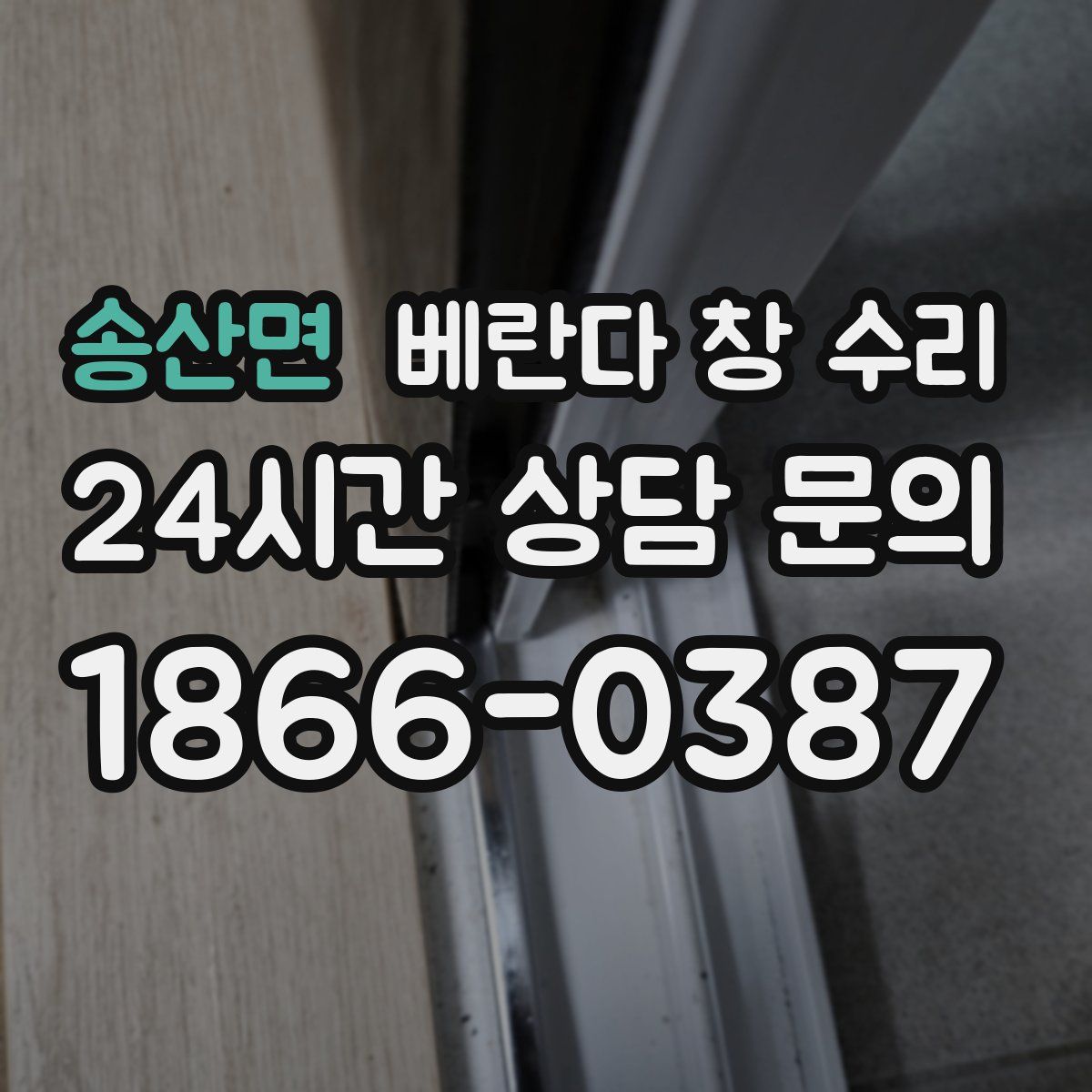 송산면 베란다 창 수리