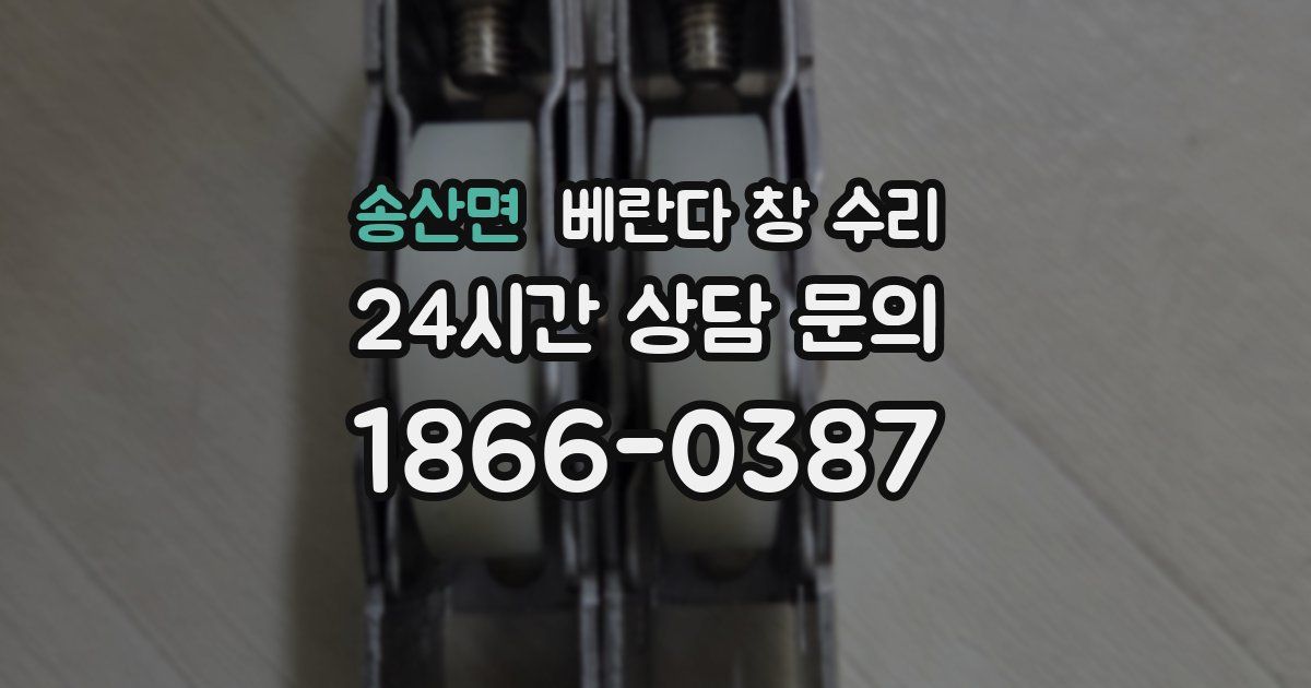 송산면 베란다 창 수리