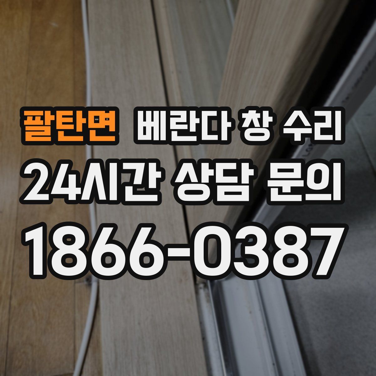 팔탄면 베란다 창 수리