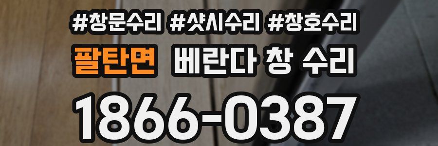 팔탄면 베란다 창 수리