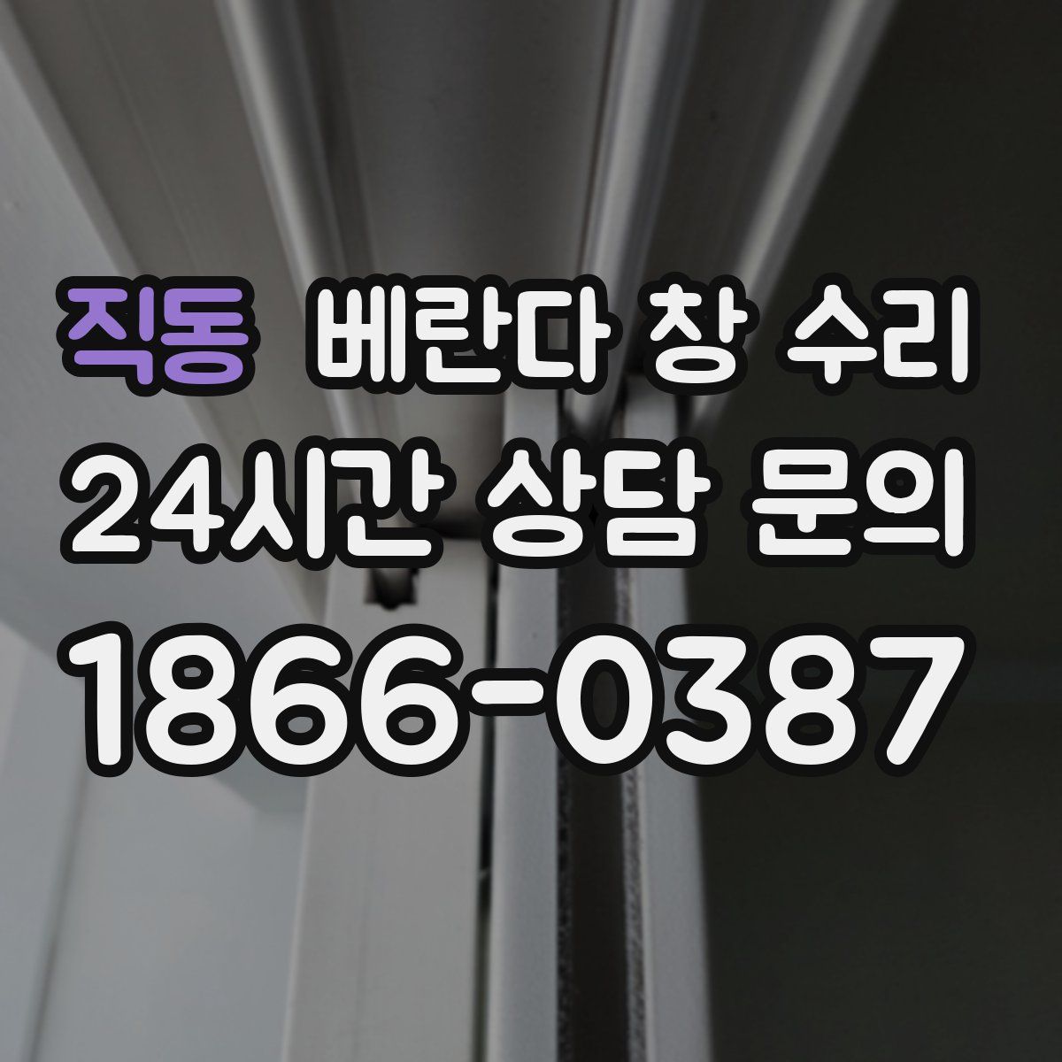 직동 베란다 창 수리