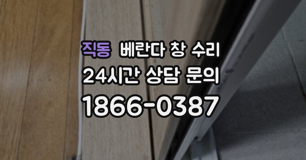 직동 베란다 창 수리