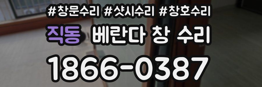 직동 베란다 창 수리