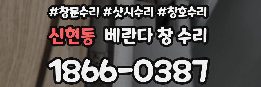 신현동 베란다 창 수리