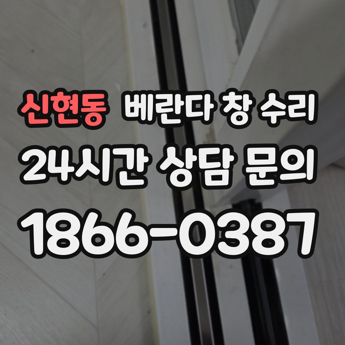 신현동 베란다 창 수리