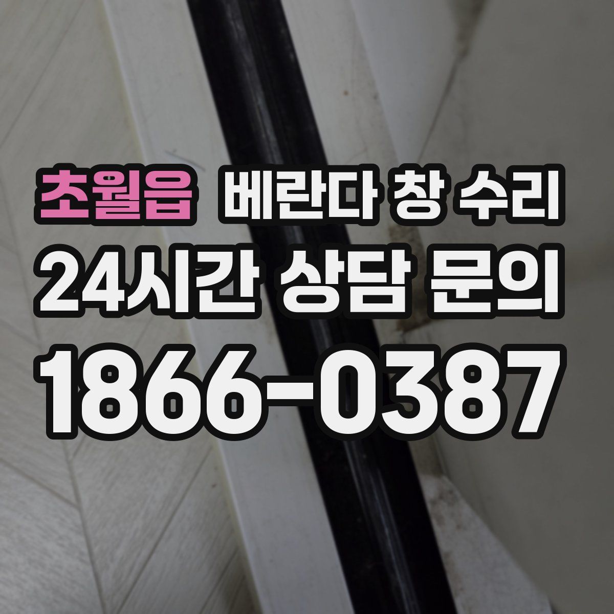 초월읍 베란다 창 수리