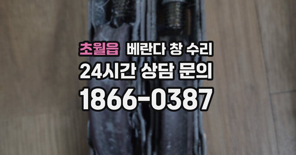 초월읍 베란다 창 수리