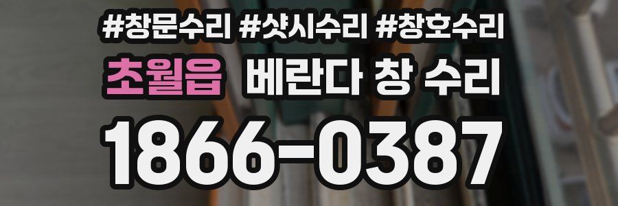 초월읍 베란다 창 수리