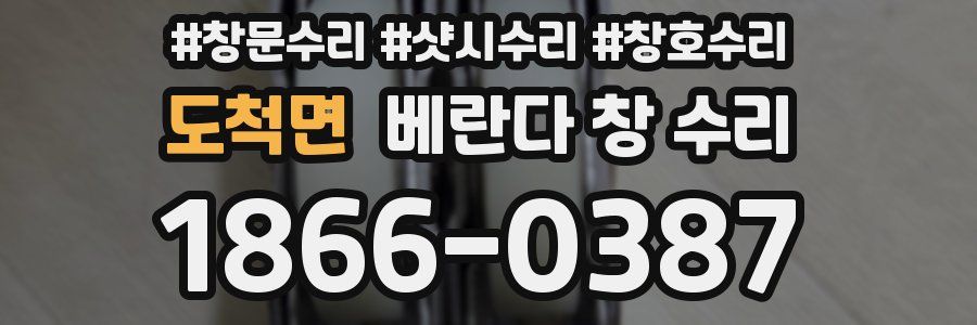 도척면 베란다 창 수리