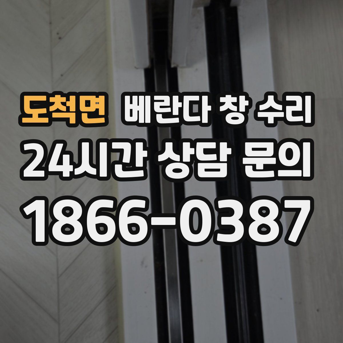 도척면 베란다 창 수리