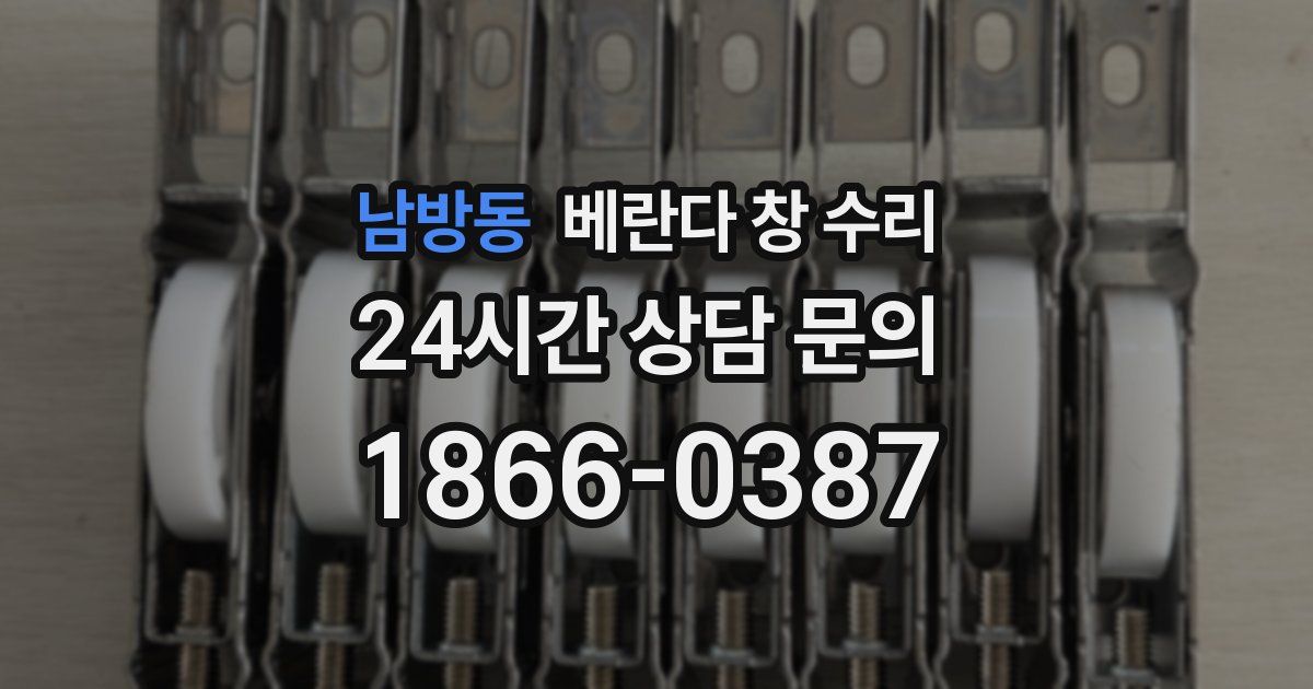 남방동 베란다 창 수리