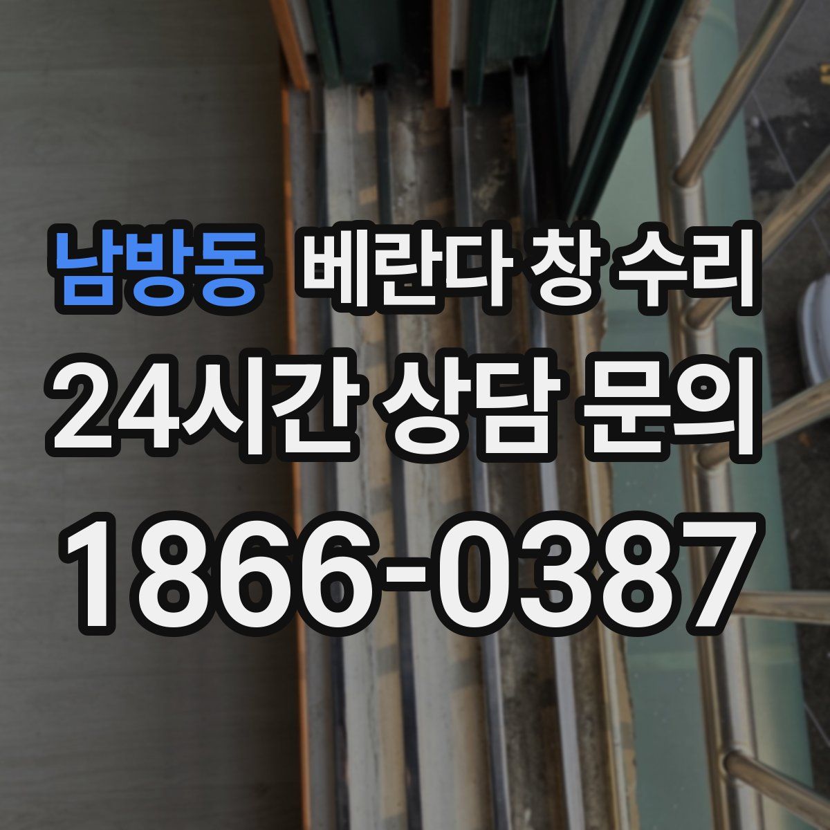 남방동 베란다 창 수리