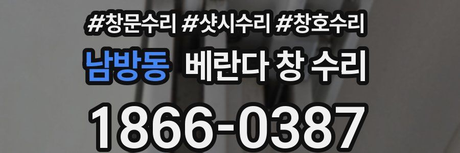 남방동 베란다 창 수리