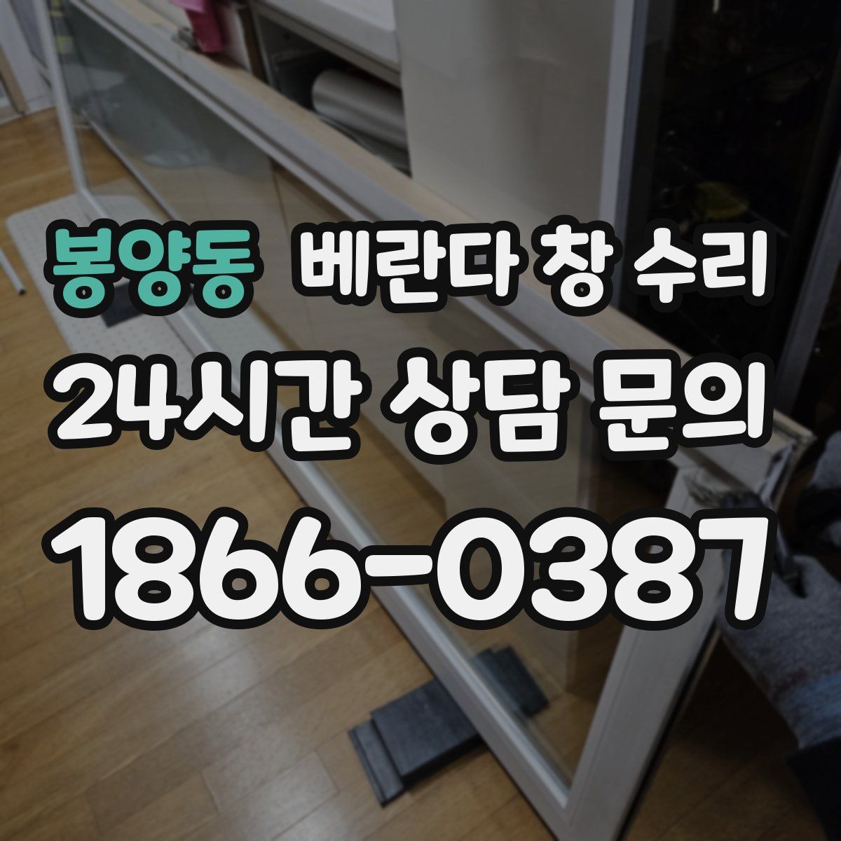 봉양동 베란다 창 수리