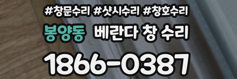 봉양동 베란다 창 수리