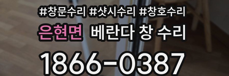 은현면 베란다 창 수리