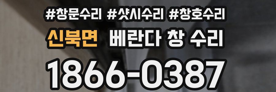 신북면 베란다 창 수리