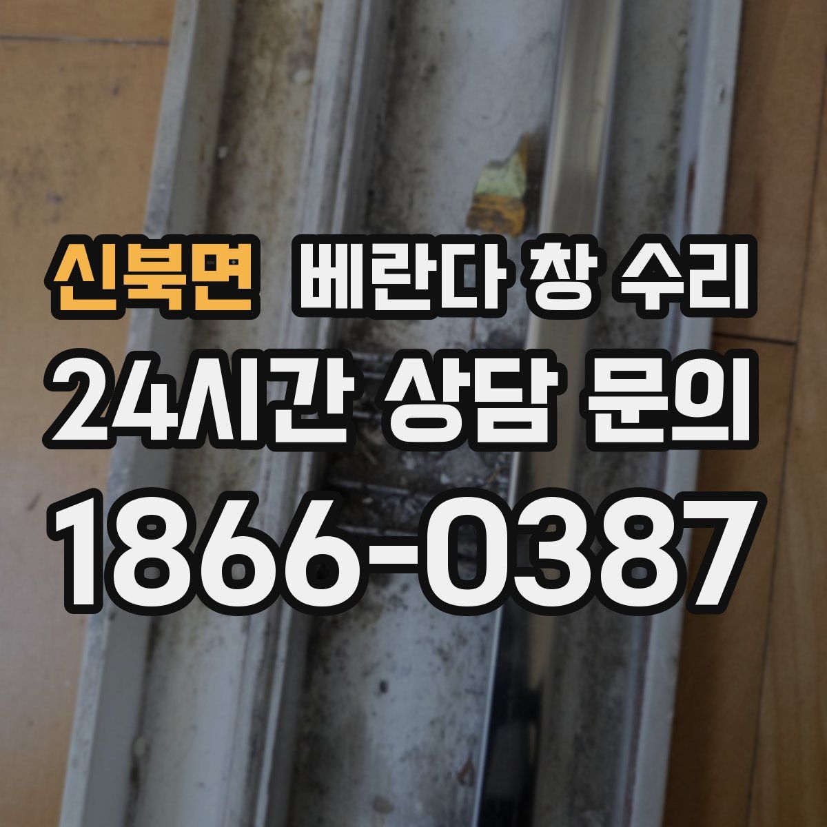 신북면 베란다 창 수리