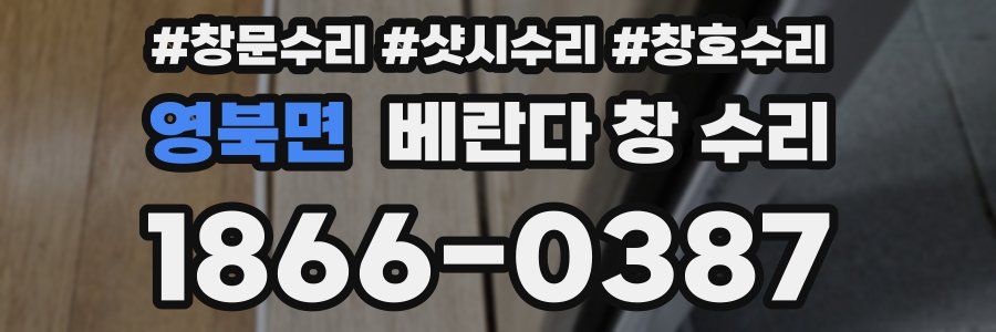 영북면 베란다 창 수리