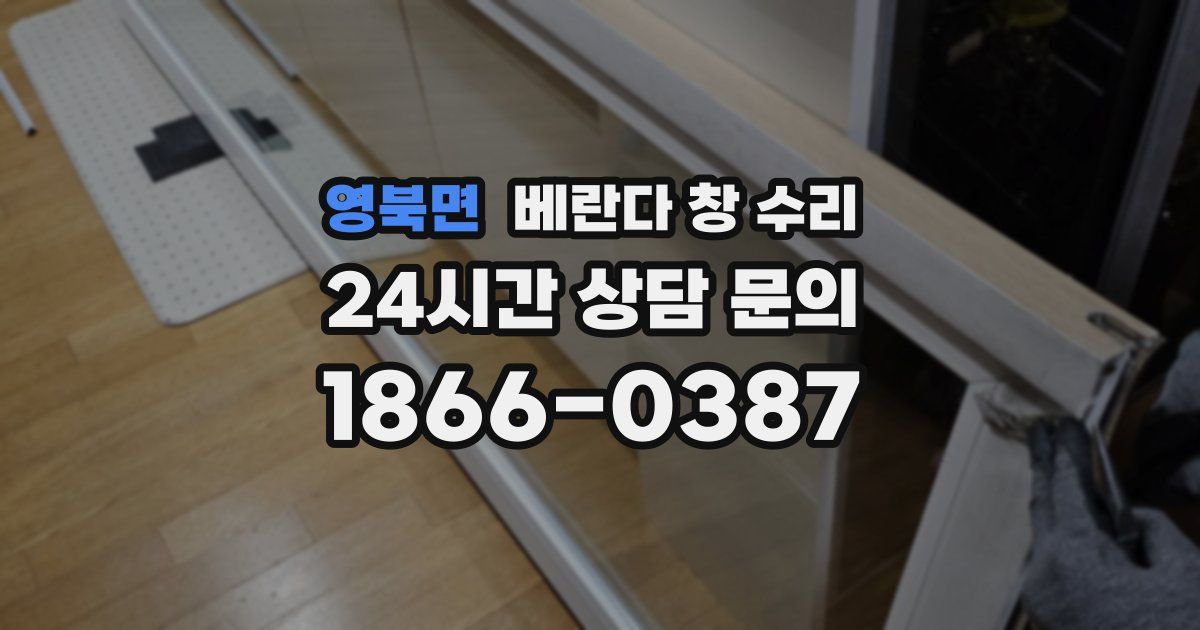 영북면 베란다 창 수리