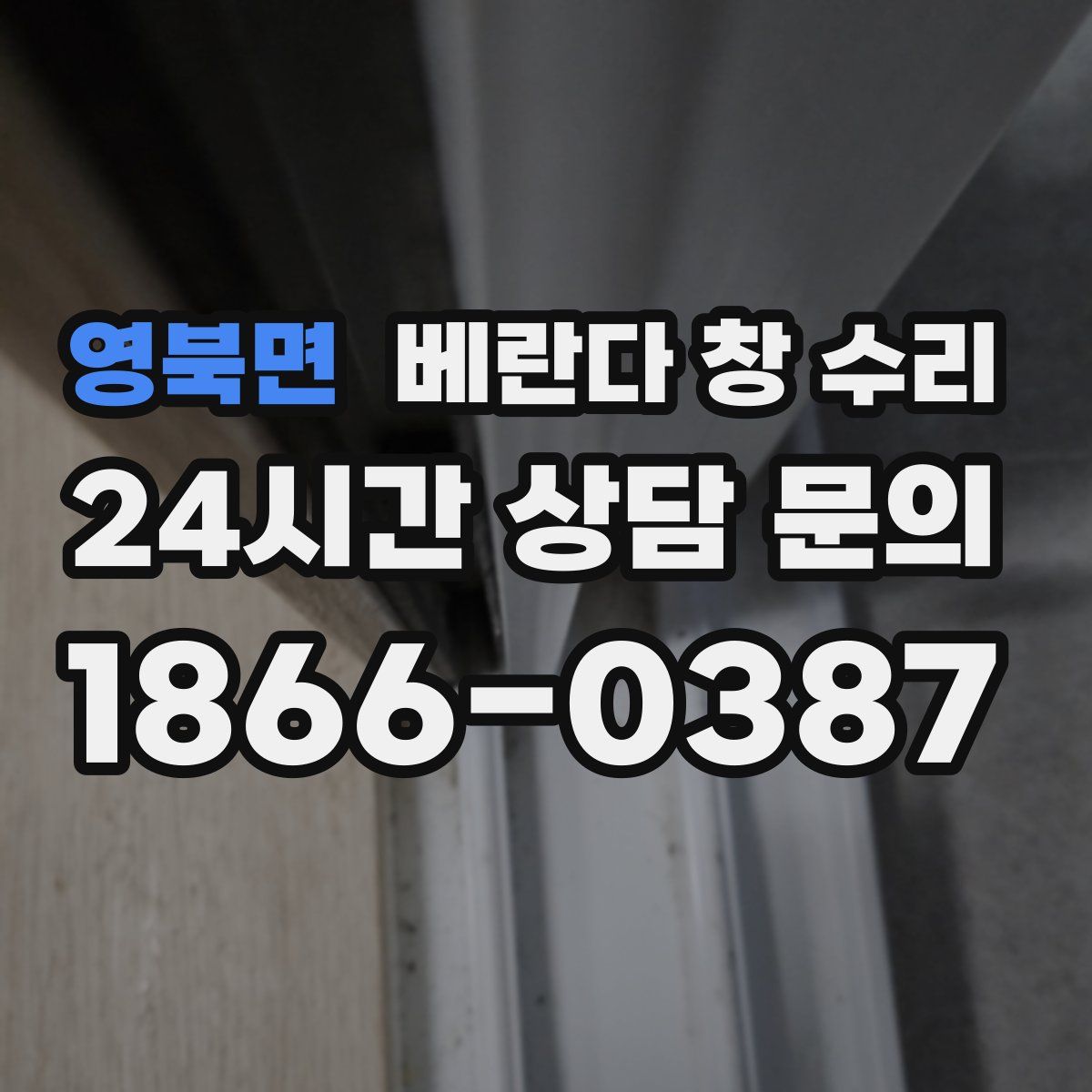 영북면 베란다 창 수리